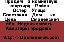 Продам 3-х комнатную квартиру › Район ­ Остер › Улица ­ Советская › Дом ­ 16кв3 › Цена ­ 350 - Смоленская обл. Недвижимость » Квартиры продажа   